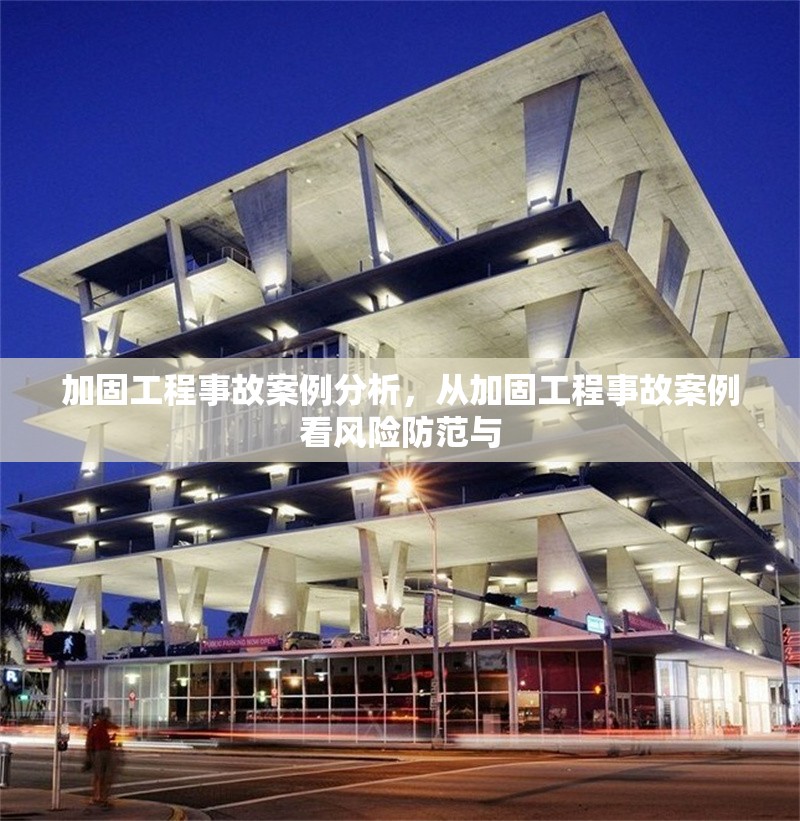 加固工程事故案例分析，從加固工程事故案例看風(fēng)險防范與