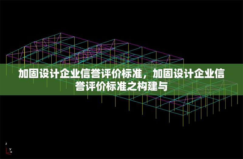 加固設(shè)計企業(yè)信譽(yù)評價標(biāo)準(zhǔn)，加固設(shè)計企業(yè)信譽(yù)評價標(biāo)準(zhǔn)之構(gòu)建與