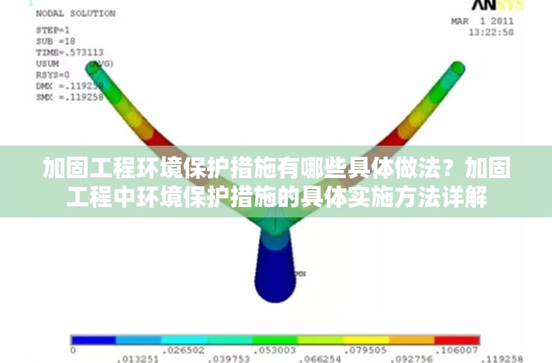 加固工程環(huán)境保護(hù)措施有哪些具體做法？加固工程中環(huán)境保護(hù)措施的具體實(shí)施方法詳解