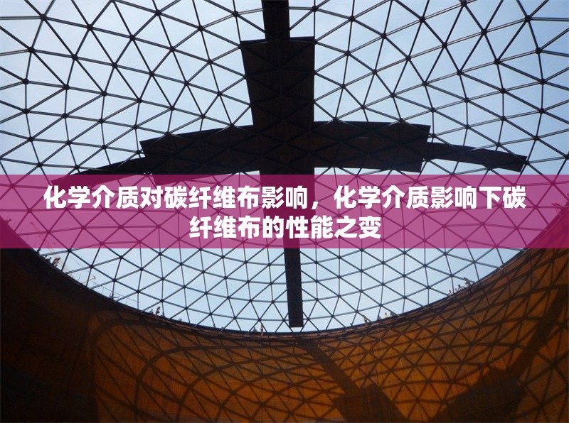 化學(xué)介質(zhì)對碳纖維布影響，化學(xué)介質(zhì)影響下碳纖維布的性能之變 行業(yè)新聞 第1張