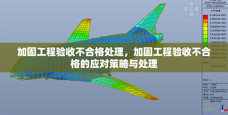 加固工程驗(yàn)收不合格處理，加固工程驗(yàn)收不合格的應(yīng)對(duì)策略與處理 行業(yè)新聞 第1張