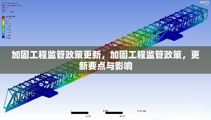 加固工程監(jiān)管政策更新，加固工程監(jiān)管政策，更新要點與影響 行業(yè)新聞 第1張