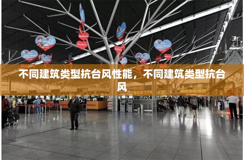 不同建筑類型抗臺風(fēng)性能，不同建筑類型抗臺風(fēng) 行業(yè)新聞 第1張