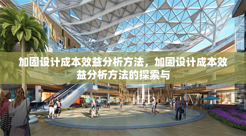 加固設計成本效益分析方法，加固設計成本效益分析方法的探索與 行業(yè)新聞 第1張