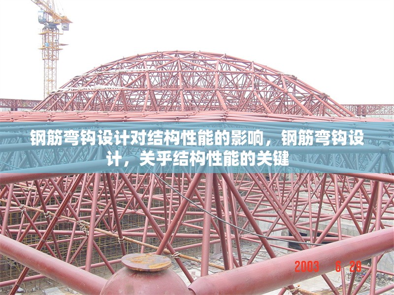 鋼筋彎鉤設(shè)計(jì)對(duì)結(jié)構(gòu)性能的影響，鋼筋彎鉤設(shè)計(jì)，關(guān)乎結(jié)構(gòu)性能的關(guān)鍵 行業(yè)新聞 第1張