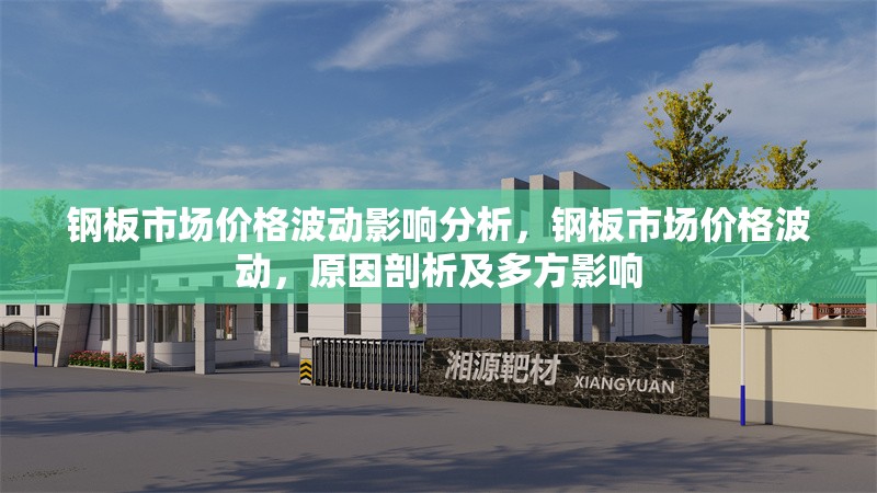 鋼板市場(chǎng)價(jià)格波動(dòng)影響分析，鋼板市場(chǎng)價(jià)格波動(dòng)，原因剖析及多方影響 行業(yè)新聞 第1張