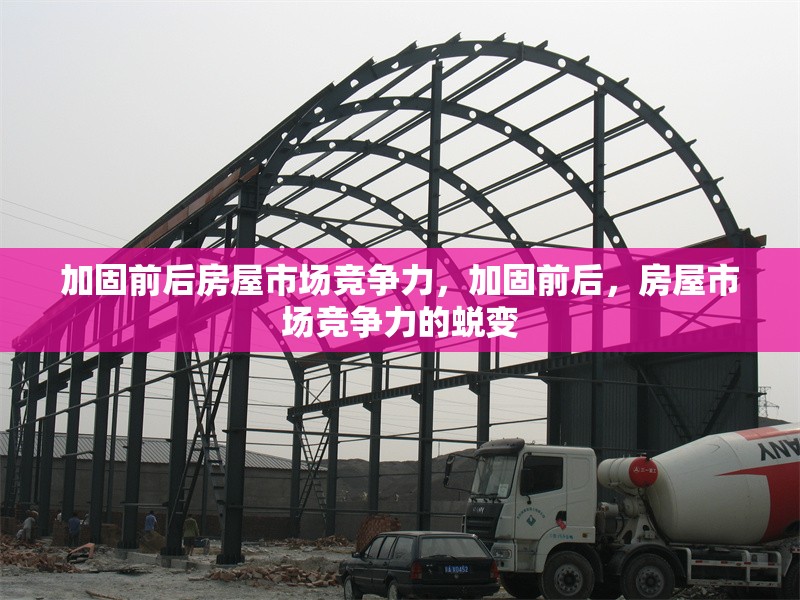 加固前后房屋市場競爭力，加固前后，房屋市場競爭力的蛻變 行業(yè)新聞 第1張