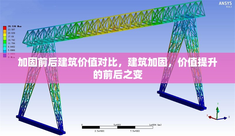 加固前后建筑價值對比，建筑加固，價值提升的前后之變 行業(yè)新聞 第1張