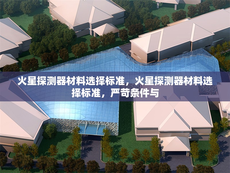 火星探測器材料選擇標(biāo)準(zhǔn)，火星探測器材料選擇標(biāo)準(zhǔn)，嚴(yán)苛條件與