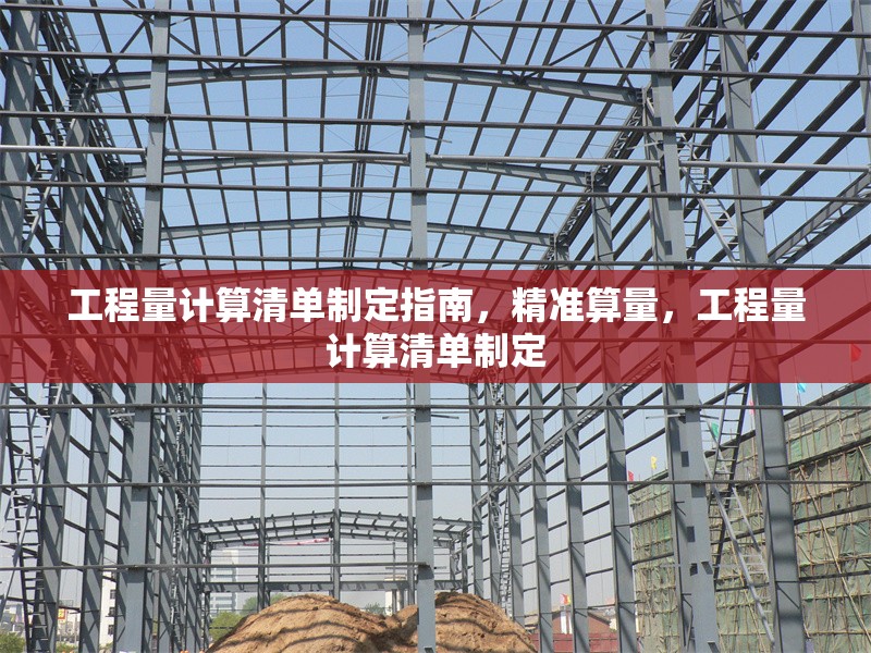工程量計(jì)算清單制定指南，精準(zhǔn)算量，工程量計(jì)算清單制定