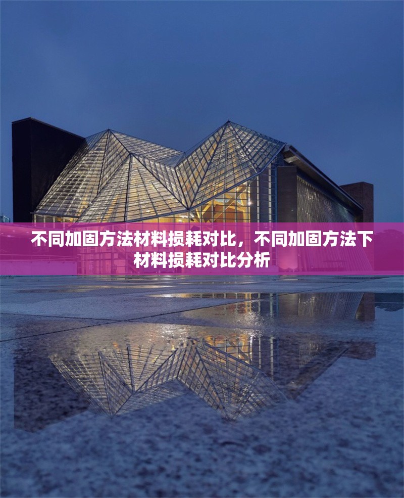 不同加固方法材料損耗對(duì)比，不同加固方法下材料損耗對(duì)比分析