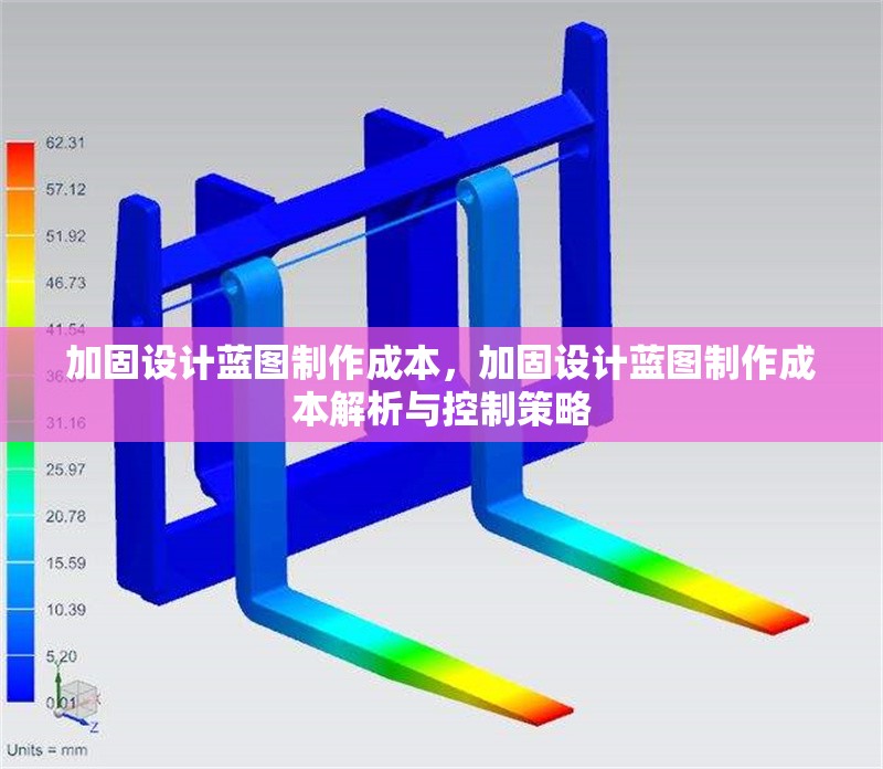 加固設(shè)計(jì)藍(lán)圖制作成本，加固設(shè)計(jì)藍(lán)圖制作成本解析與控制策略