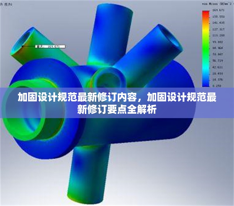 加固設(shè)計(jì)規(guī)范最新修訂內(nèi)容，加固設(shè)計(jì)規(guī)范最新修訂要點(diǎn)全解析