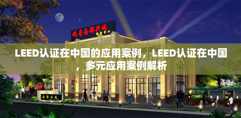 LEED認(rèn)證在中國的應(yīng)用案例，LEED認(rèn)證在中國，多元應(yīng)用案例解析