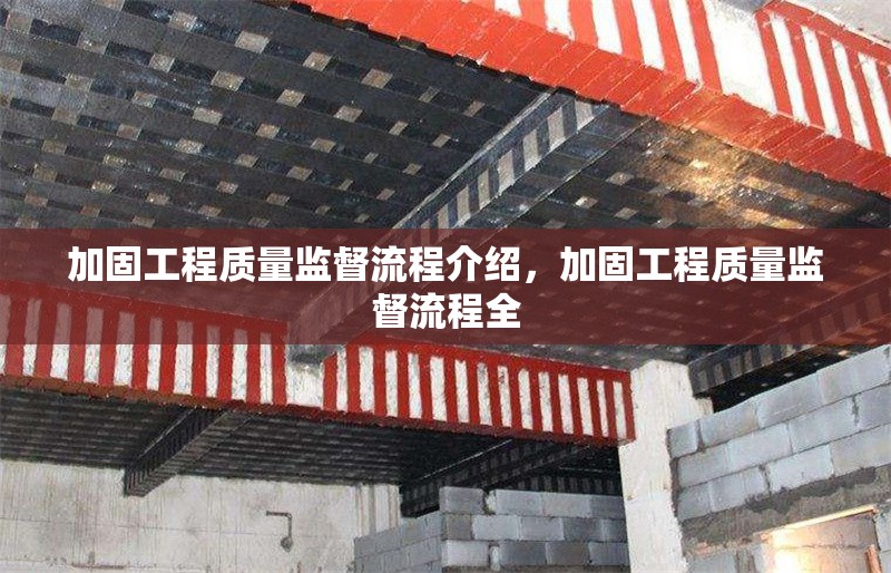 加固工程質(zhì)量監(jiān)督流程介紹，加固工程質(zhì)量監(jiān)督流程全