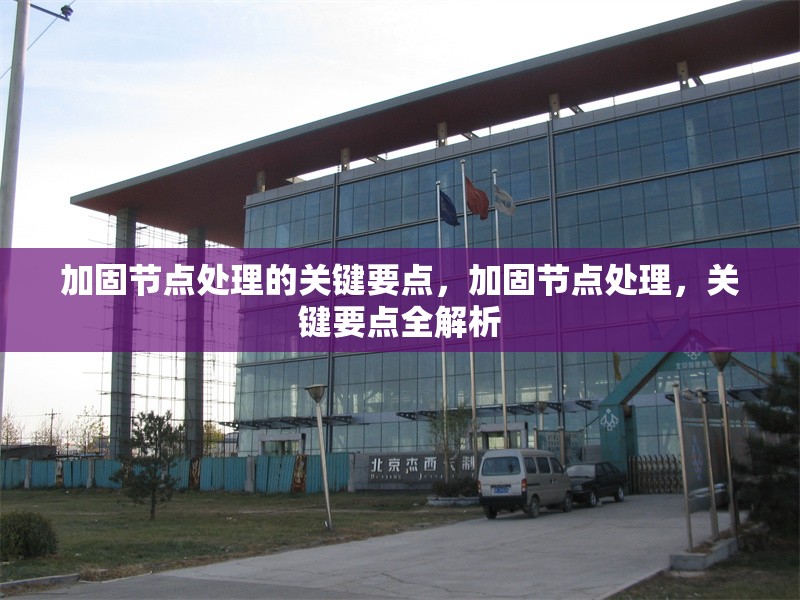 加固節(jié)點處理的關鍵要點，加固節(jié)點處理，關鍵要點全解析 行業(yè)新聞 第1張