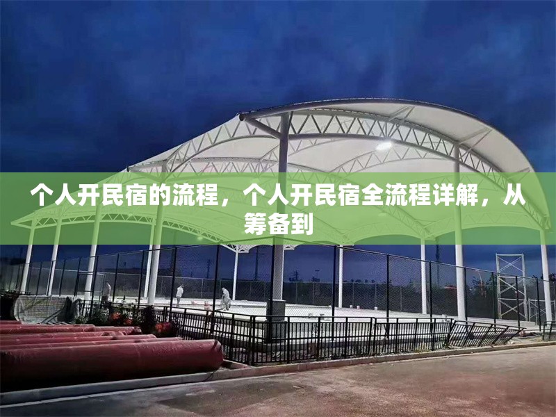 個人開民宿的流程，個人開民宿全流程詳解，從籌備到 行業(yè)新聞 第1張
