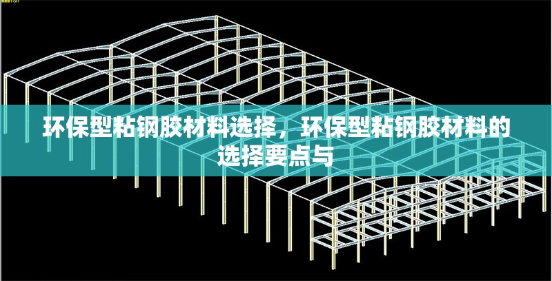 環(huán)保型粘鋼膠材料選擇，環(huán)保型粘鋼膠材料的選擇要點(diǎn)與 行業(yè)新聞 第1張