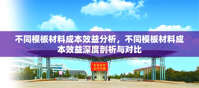 不同模板材料成本效益分析，不同模板材料成本效益深度剖析與對(duì)比 行業(yè)新聞 第1張
