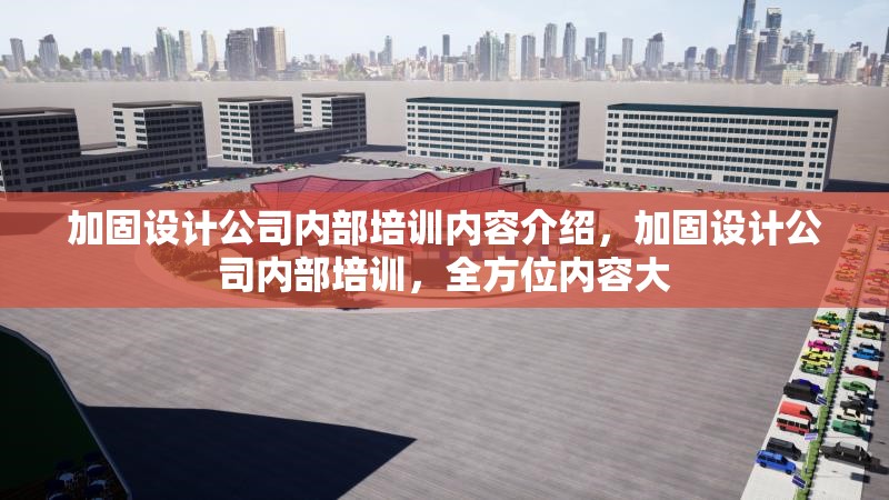 加固設(shè)計公司內(nèi)部培訓(xùn)內(nèi)容介紹，加固設(shè)計公司內(nèi)部培訓(xùn)，全方位內(nèi)容大 行業(yè)新聞 第1張