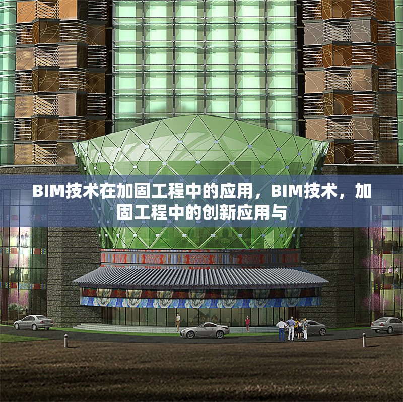 BIM技術(shù)在加固工程中的應(yīng)用，BIM技術(shù)，加固工程中的創(chuàng)新應(yīng)用與 行業(yè)新聞 第1張