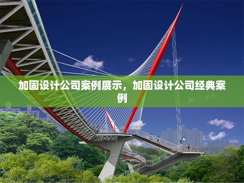 加固設(shè)計(jì)公司案例展示，加固設(shè)計(jì)公司經(jīng)典案例 行業(yè)新聞 第1張