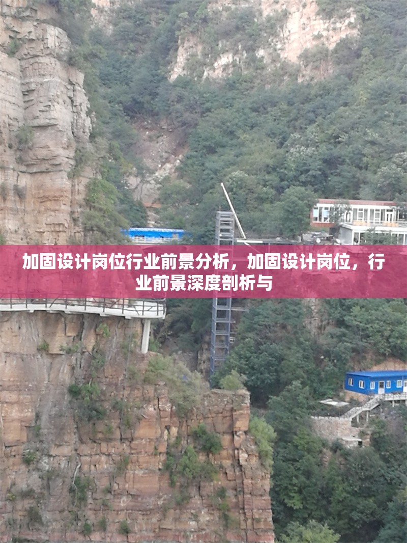 加固設計崗位行業(yè)前景分析，加固設計崗位，行業(yè)前景深度剖析與