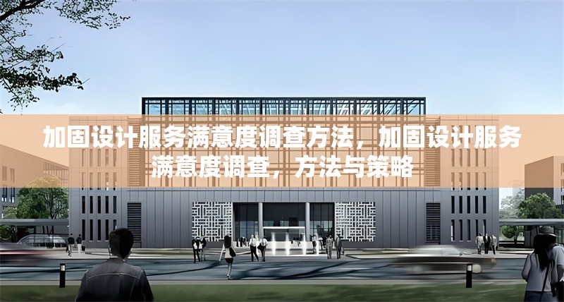 加固設計服務滿意度調(diào)查方法，加固設計服務滿意度調(diào)查，方法與策略 行業(yè)新聞 第1張