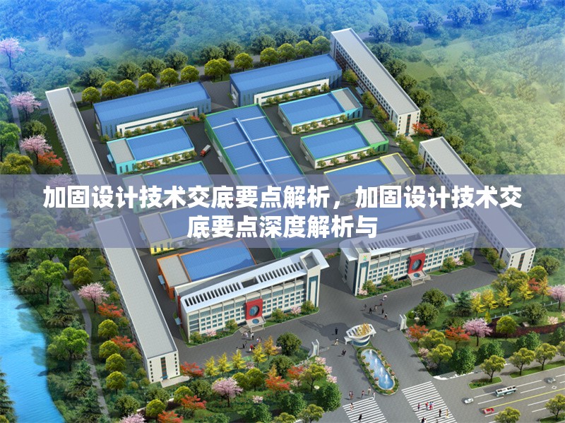 加固設計技術交底要點解析，加固設計技術交底要點深度解析與