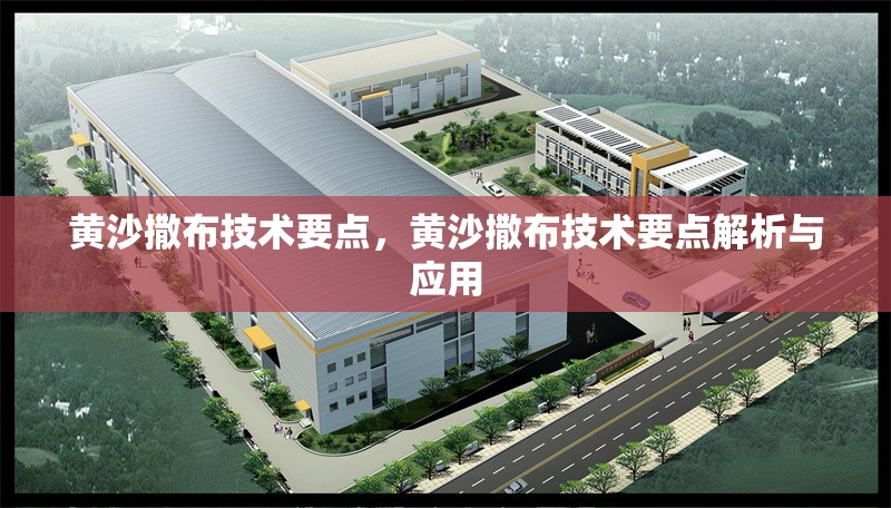 黃沙撒布技術要點，黃沙撒布技術要點解析與應用