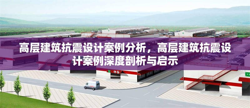 高層建筑抗震設(shè)計(jì)案例分析，高層建筑抗震設(shè)計(jì)案例深度剖析與啟示 行業(yè)新聞 第1張