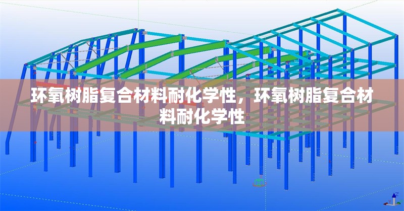 環(huán)氧樹脂復(fù)合材料耐化學(xué)性，環(huán)氧樹脂復(fù)合材料耐化學(xué)性 行業(yè)新聞 第1張