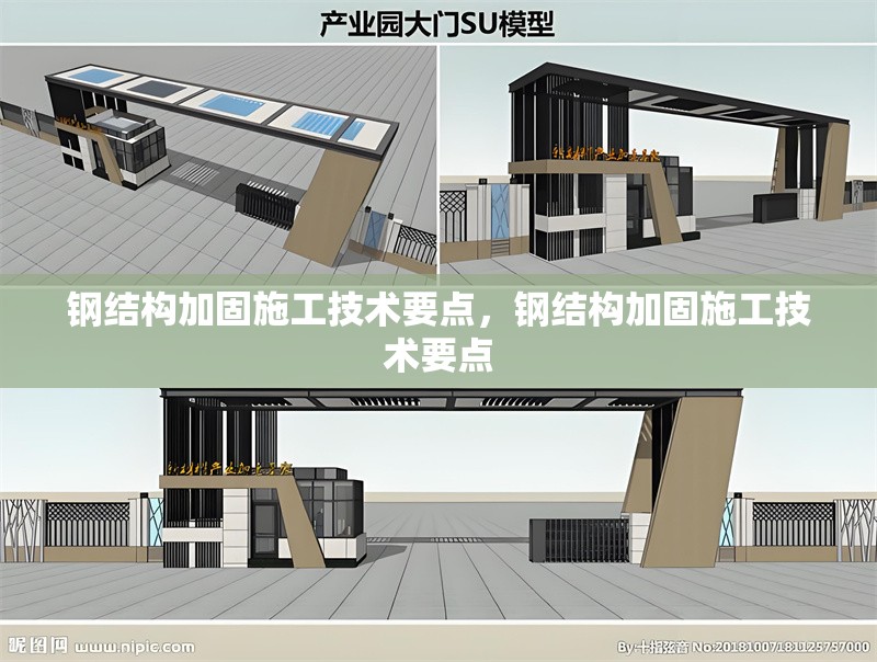 鋼結(jié)構(gòu)加固施工技術(shù)要點(diǎn)，鋼結(jié)構(gòu)加固施工技術(shù)要點(diǎn) 行業(yè)新聞 第1張