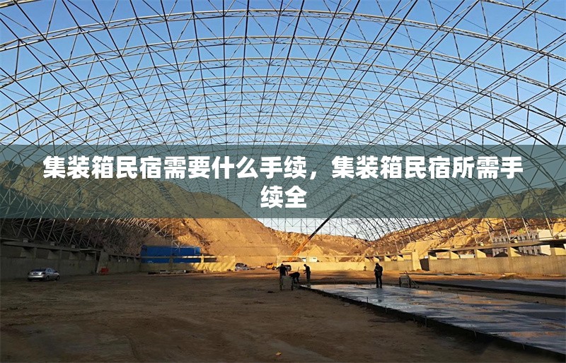 集裝箱民宿需要什么手續(xù)，集裝箱民宿所需手續(xù)全