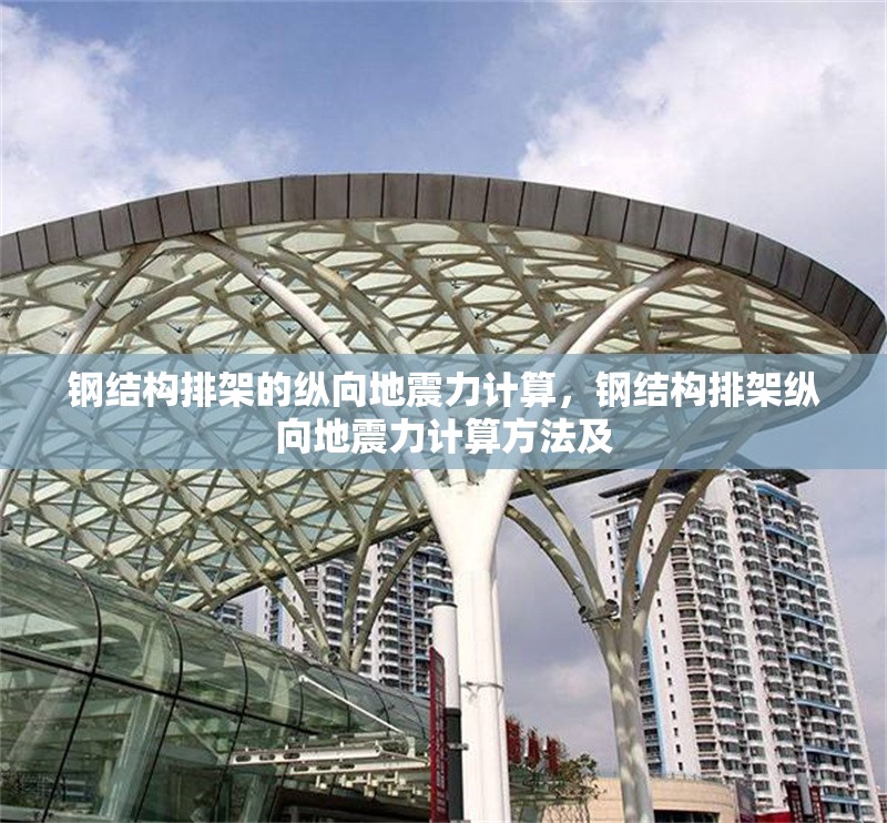 鋼結(jié)構(gòu)排架的縱向地震力計(jì)算，鋼結(jié)構(gòu)排架縱向地震力計(jì)算方法及