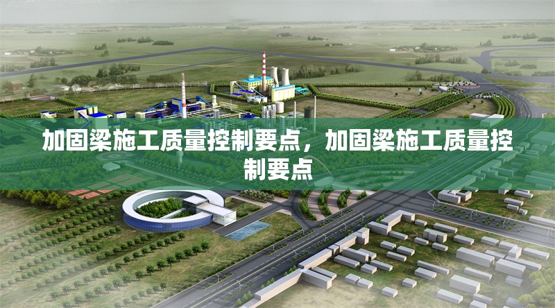 加固梁施工質(zhì)量控制要點(diǎn)，加固梁施工質(zhì)量控制要點(diǎn)