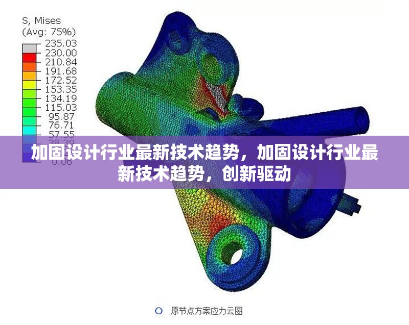 加固設(shè)計(jì)行業(yè)最新技術(shù)趨勢(shì)，加固設(shè)計(jì)行業(yè)最新技術(shù)趨勢(shì)，創(chuàng)新驅(qū)動(dòng)
