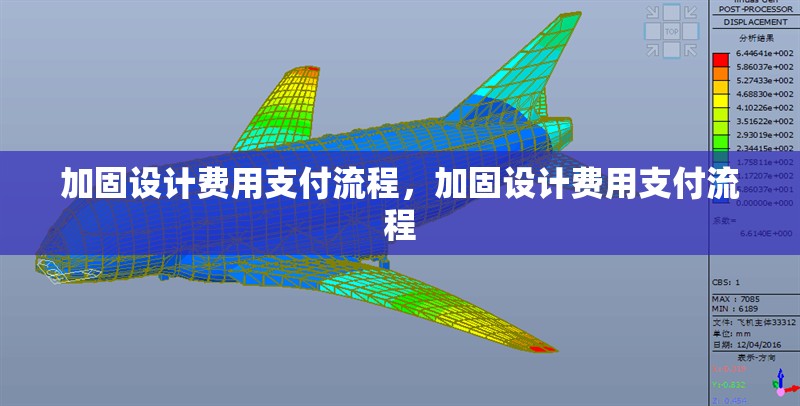 加固設計費用支付流程，加固設計費用支付流程