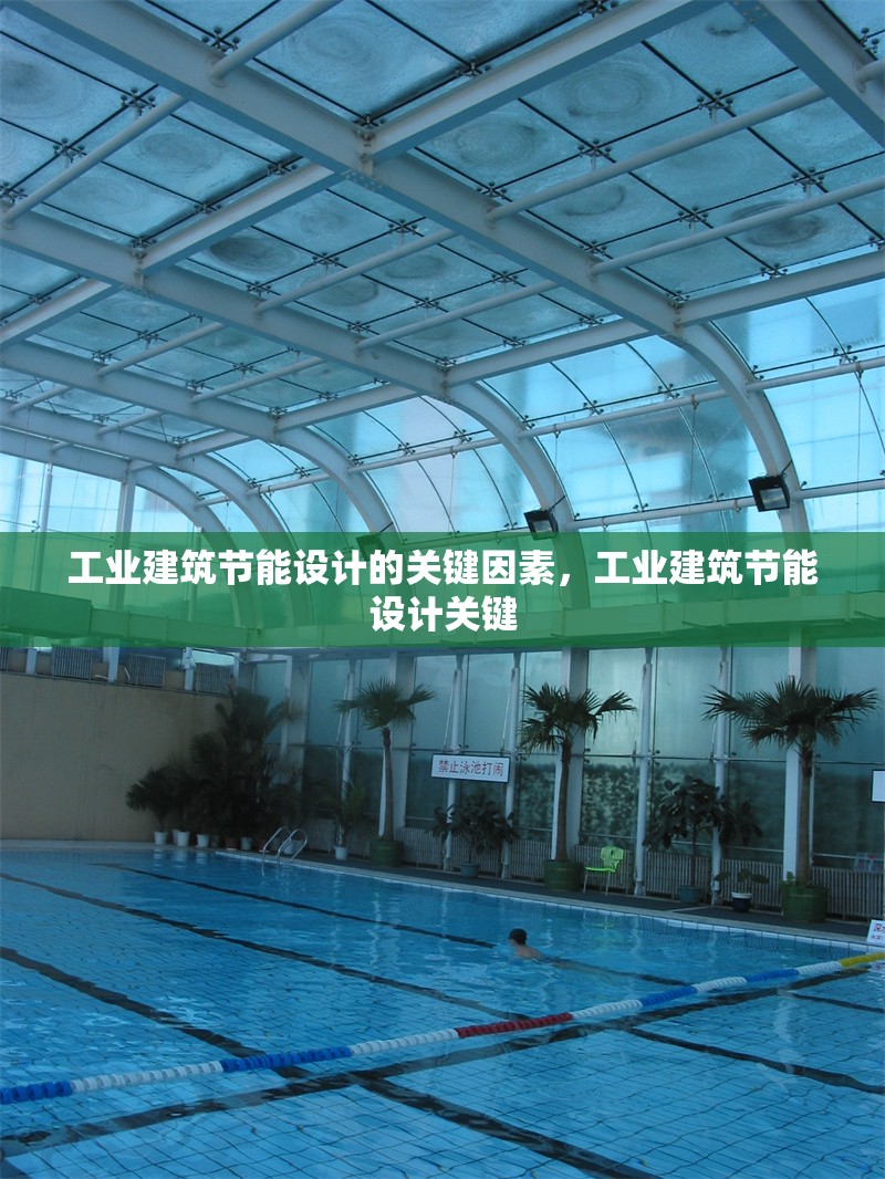 工業(yè)建筑節(jié)能設計的關(guān)鍵因素，工業(yè)建筑節(jié)能設計關(guān)鍵