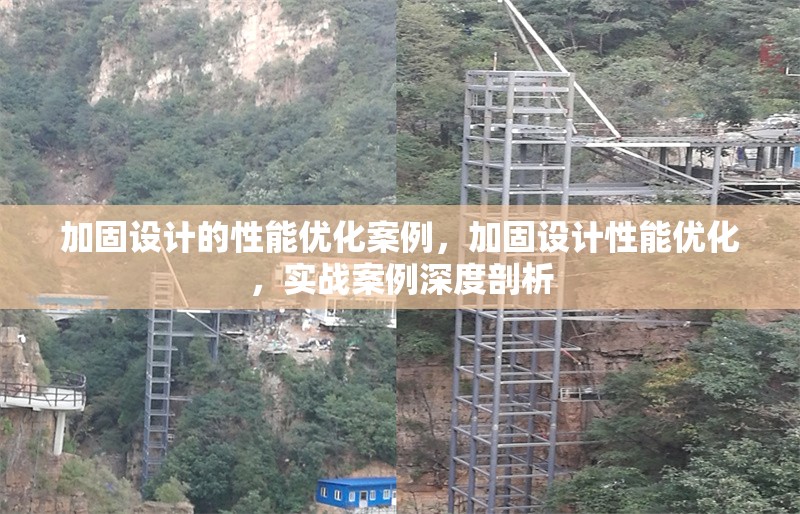 加固設計的性能優(yōu)化案例，加固設計性能優(yōu)化，實戰(zhàn)案例深度剖析