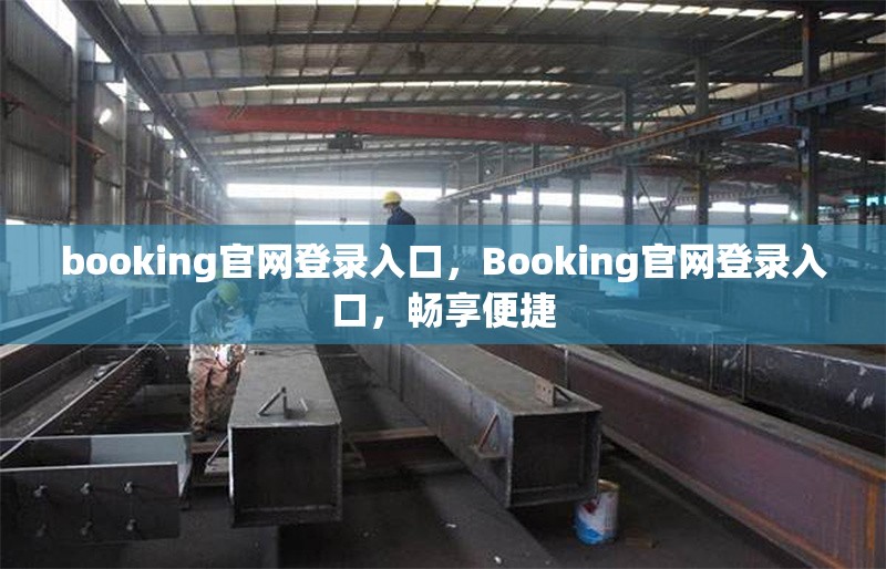 booking官網(wǎng)登錄入口，Booking官網(wǎng)登錄入口，暢享便捷