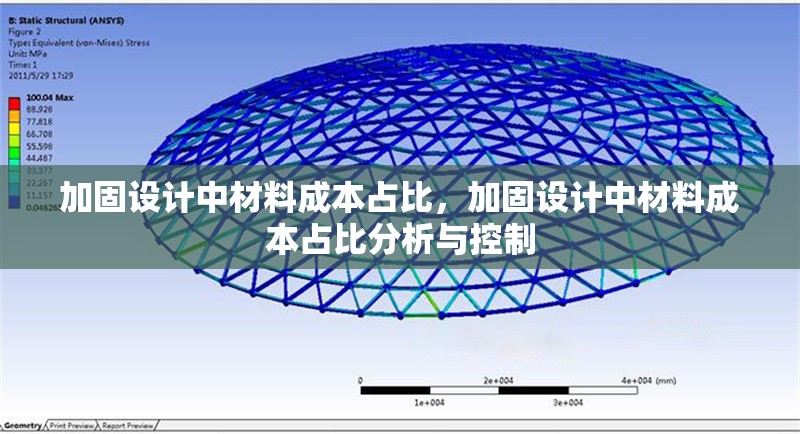 加固設(shè)計(jì)中材料成本占比，加固設(shè)計(jì)中材料成本占比分析與控制