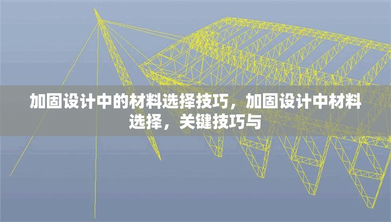 加固設(shè)計(jì)中的材料選擇技巧，加固設(shè)計(jì)中材料選擇，關(guān)鍵技巧與 行業(yè)新聞 第1張