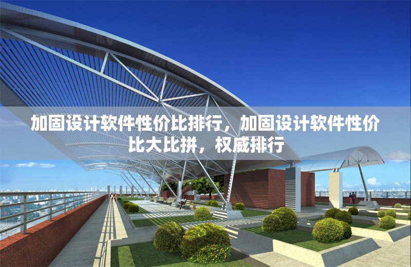 加固設(shè)計(jì)軟件性價比排行，加固設(shè)計(jì)軟件性價比大比拼，權(quán)威排行