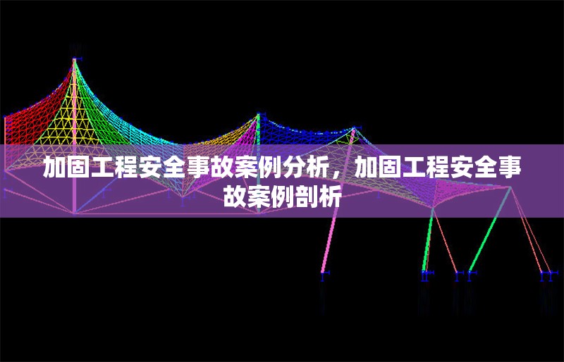 加固工程安全事故案例分析，加固工程安全事故案例剖析