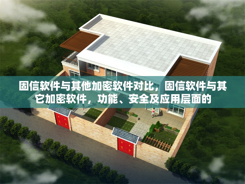 固信軟件與其他加密軟件對比，固信軟件與其它加密軟件，功能、安全及應(yīng)用層面的