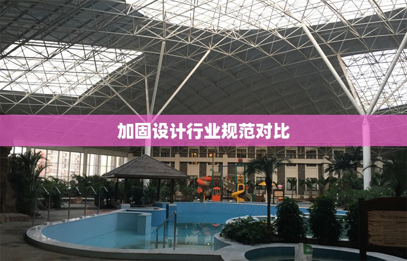 加固設(shè)計(jì)行業(yè)規(guī)范對比