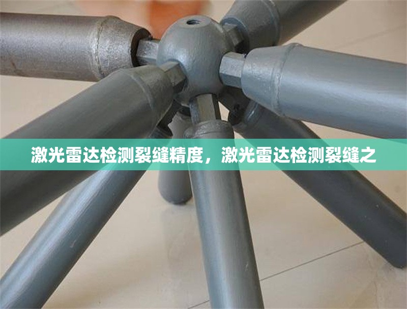 激光雷達(dá)檢測(cè)裂縫精度，激光雷達(dá)檢測(cè)裂縫之