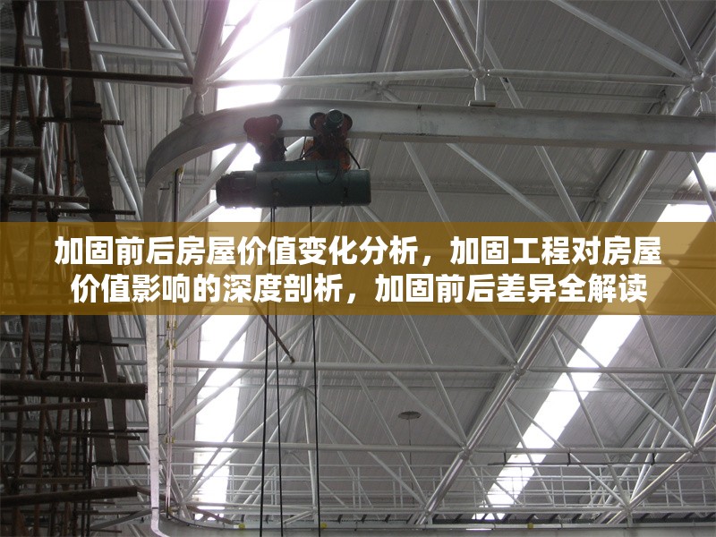 加固前后房屋價(jià)值變化分析，加固工程對(duì)房屋價(jià)值影響的深度剖析，加固前后差異全解讀