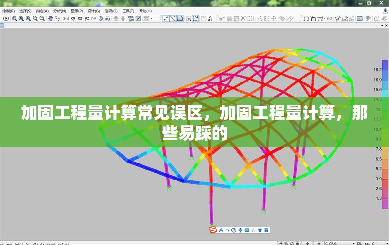 加固工程量計算常見誤區(qū)，加固工程量計算，那些易踩的